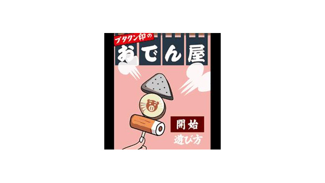 ブタクン印のおでん屋
