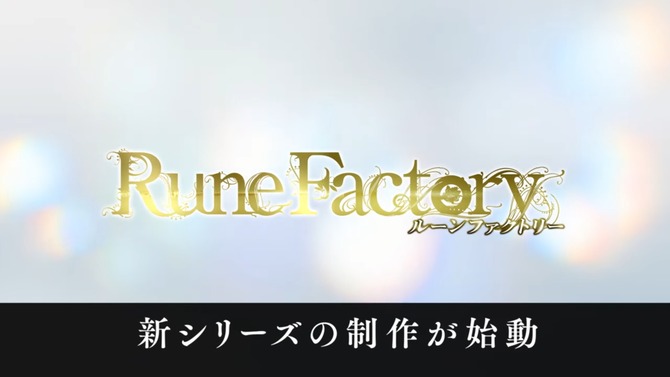 ファンタジー生活ゲーム『ルーンファクトリー』新作シリーズ制作決定！『ルーンファクトリー3 スペシャル』スイッチ向けに2023年春発売も【Nintendo Direct 2022.9.13】