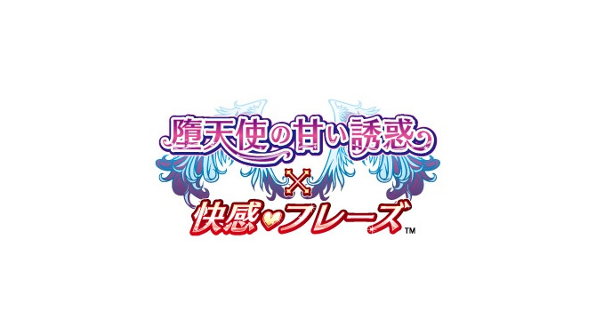 堕天使の甘い誘惑×快感フレーズ