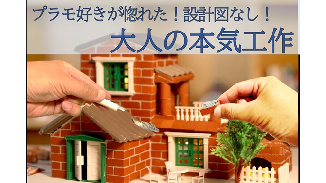 レンガクラフト「Redo Architect」が予約受付中！ばらして再度組み立て可能、設計図なしの本格アイテム