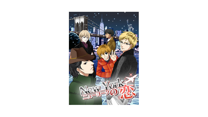 憧れのNew Yorkでリアルな彼氏よりときめく！？『ニューヨークの恋』