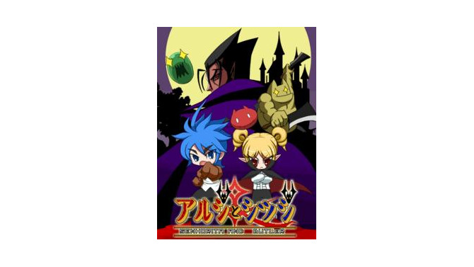アルジとシツジ