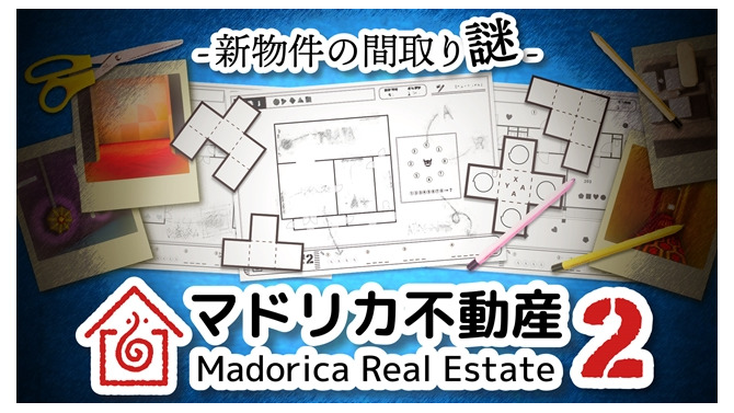 スイッチ『マドリカ不動産２ -新物件の間取り謎-』が発売！間取り図を印刷して謎解きに挑む、異色の“紙ゲー”続編