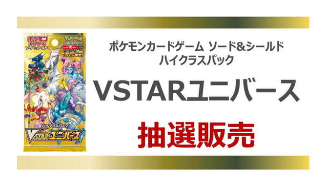 『ポケカ』新ハイクラスパック「VSTARユニバース」の抽選販売が、イオンで実施！応募締切は11月11日19時59分まで