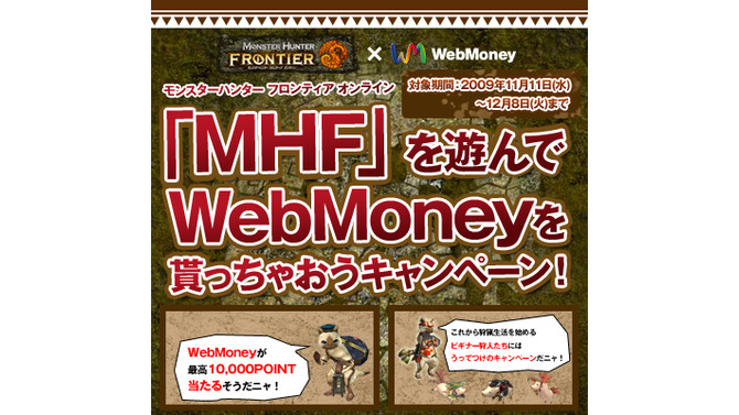 『モンスターハンター フロンティア』を遊んでWebMoneyをもらっちゃおうキャンペーンが開始！