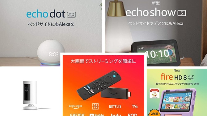 【Amazonブラックフライデー】この機会に買いたい！日常生活を便利にするAmazonデバイス5選