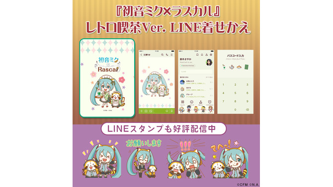 『初音ミク×ラスカル』が、いつでもお出迎え！新作LINE着せ替えのモチーフは“レトロ喫茶”