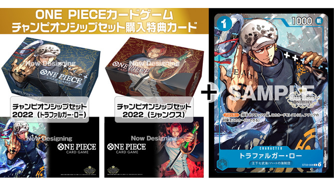 『ONE PIECEカードゲーム』チャンピオンシップセット「ロー」「シャンクス」の抽選実施中！セット販売＆特典カードも付属