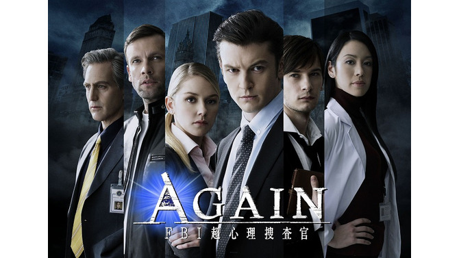 暗号を解読せよ！人気ドラマ「CSI:」と『AGAIN FBI超心理捜査官』が共同キャンペーン