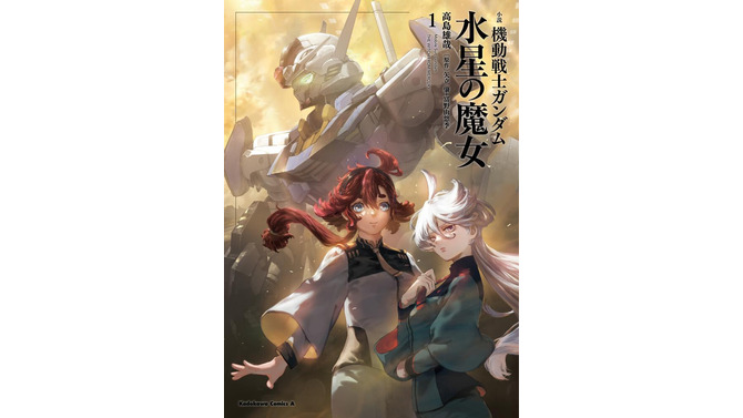 小説「機動戦士ガンダム 水星の魔女」第1巻が2月25日発売！新キャラ登場の“オリジナルエピソード”を収録