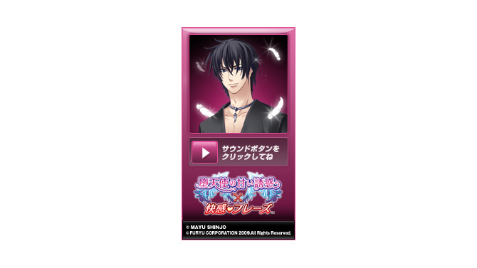 『堕天使の甘い誘惑×快感フレーズ』公式サイトにて「あま～い台詞」を囁くブログパーツを配布開始 