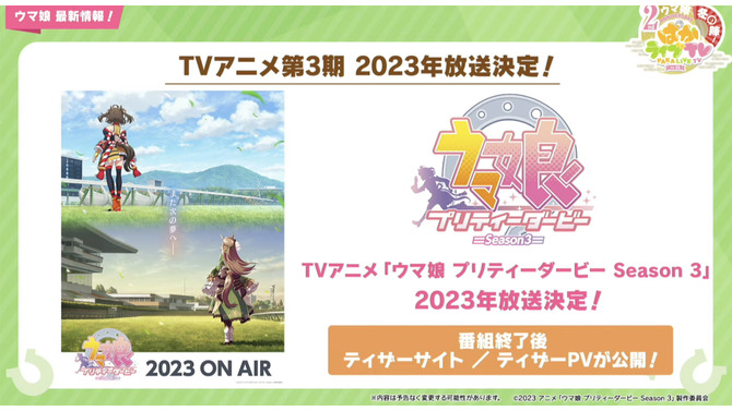 『ウマ娘』“ぱかライブTV Vol.26”まとめ―TVアニメ3期が2023年放送決定！新作コミカライズの展開や、「ぱか☆あげ↑ミックス」発売決定まで