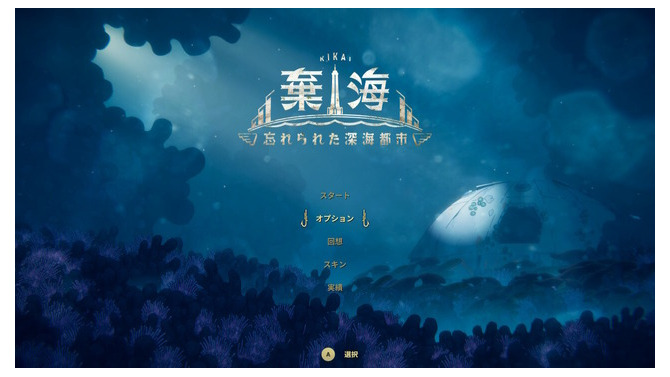 深海探索ACT『棄海：忘れられた深海都市』スイッチ版プレイレポート。美麗で恐ろしき海底世界に秘められた謎を解け