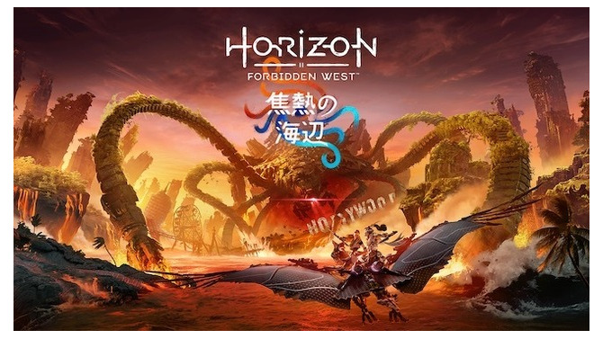 『Horizon Forbidden West』拡張コンテンツ「焦熱の海辺」予約開始―本編クリア後の物語