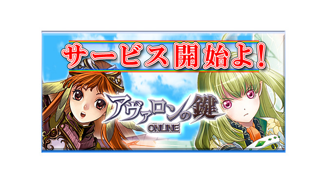 アヴァロンの鍵オンライン