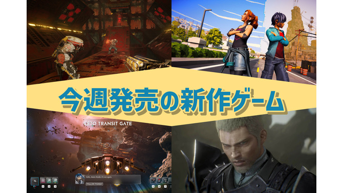 今週発売の新作ゲーム『STRANGER OF PARADISE FINAL FANTASY ORIGIN』『Meet Your Maker』『EVERSPACE 2』『Road 96: Mile 0』他