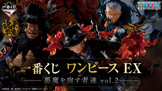 「ワンピース」新作一番くじに、「サボ」「ティーチ」「スモーカー」が揃い踏み！7月8日より発売