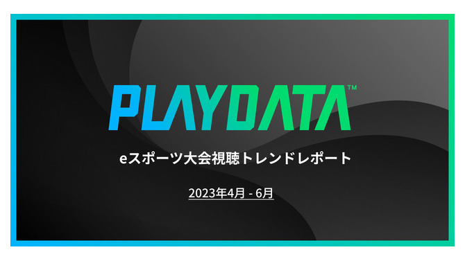 2023年4～6月期間の国内eスポーツ大会ミラー配信累計視聴時間が5億分を突破―プレイブレーン「PLAYDATA」調べ