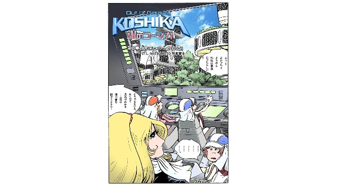Out of Galaxy 銀のコーシカ ～松本零士～