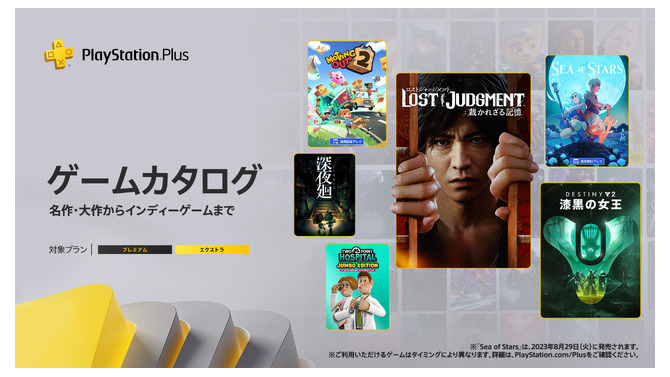 2023年8月「PS Plus」追加にキムタク『LOST JUDGMENT 裁かれざる記憶』登場！『Sea of Stars』『ルフランの地下迷宮と魔女ノ旅団』なども