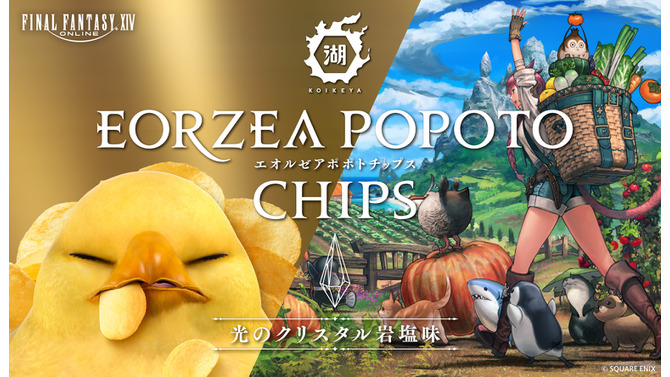 『FF14』と湖池屋がコラボ！“クリスタル岩塩”で味付けした「エオルゼアポポトチップス」が販売