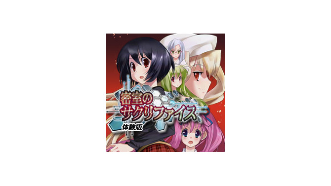 密室のサクリファイス