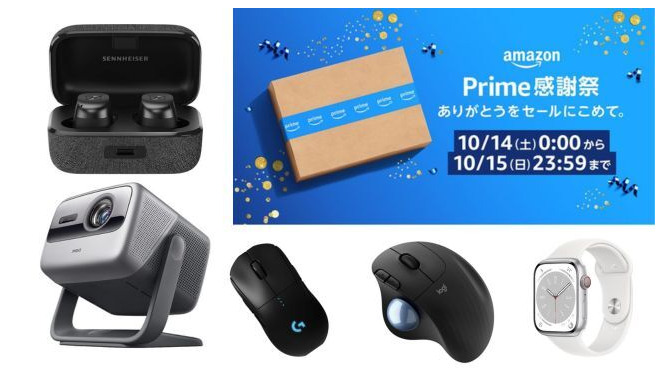 【Amazon】10月14日からプライム感謝祭が開催中！セール対象になる人気ガジェット5選をピックアップ