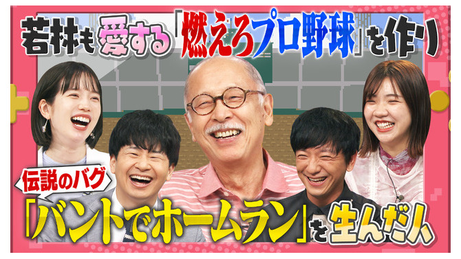 『燃えプロ』伝説のバグ「バントホームラン」の真相が明らかに？ テレビ朝日「激レアさんを連れてきた。」に開発者が登場！