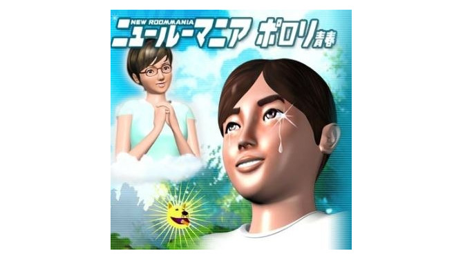 『ニュールーマニア ポロリ青春』の名曲を今―Serani Pojiのアルバム「ワンルームサバイバル」が各種音楽サービスで配信開始