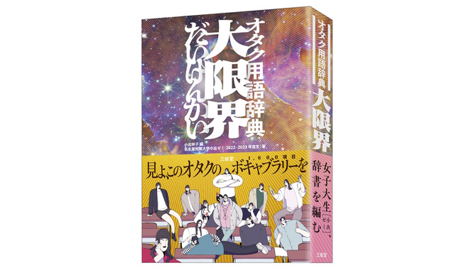 「ネットやめろ」「すこ」「おんみょ～ん」「俺が払うよ」等々、ゲーム用語も満載の「オタク用語辞典 大限界」発売決定！