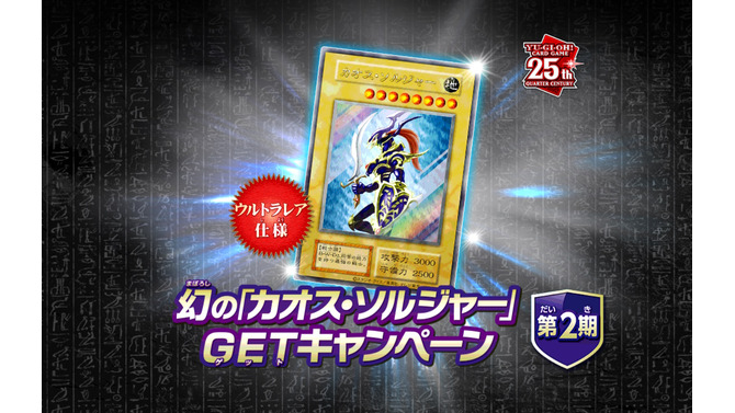 わずか3,000枚の狭き門…『遊戯王OCG』幻のカード「カオス・ソルジャー」のプレゼントキャンペーン第2弾が迫る