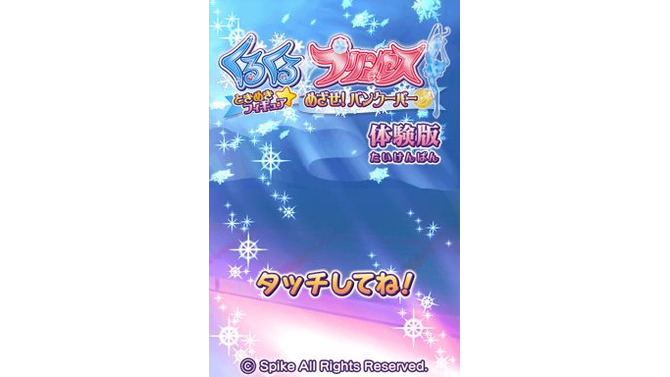 くるくる◇プリンセス ～ときめきフィギュア☆めざせ!バンクーバー～