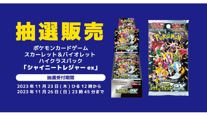 『ポケカ』新パック「シャイニートレジャーex」が、お宝倉庫で抽選販実施中！受付は11月26日23時45分まで