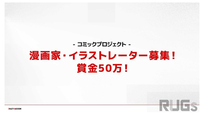 CR.おじじ曰く「結構ビックプロジェクト」…Crazy Raccoonがコミック展開に参加するイラストレーター・漫画家を募集開始
