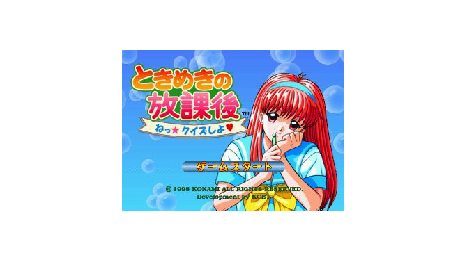 ときめきの放課後 ねっ★クイズしよ
