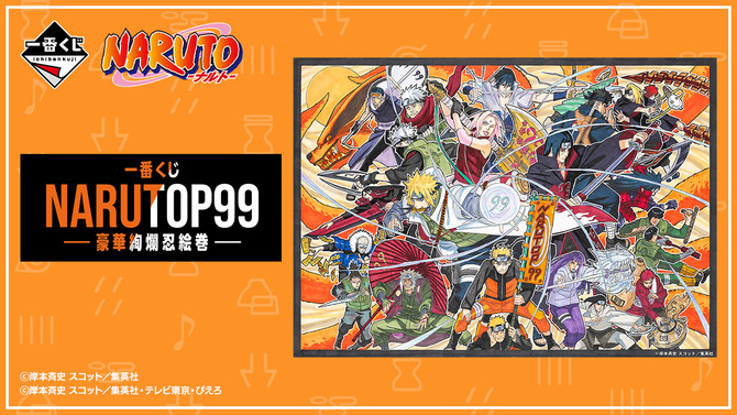 「一番くじ NARUTOP99 -豪華絢爛忍絵巻-」の全ラインナップが公開！岸本斉史先生描き下ろしイラストを使用した豪華なグッズが多数