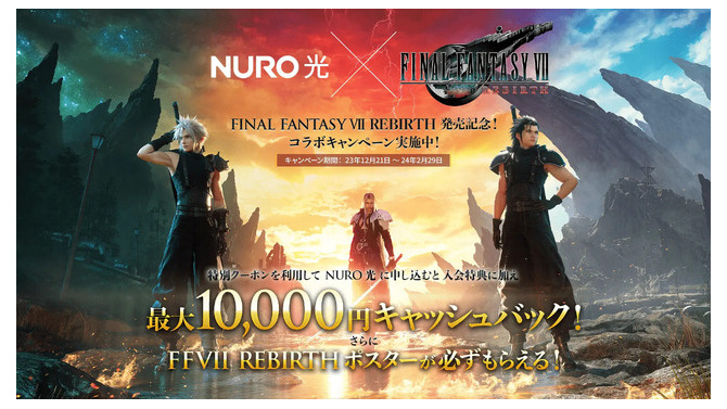 最大1万円キャッシュバックに非売品限定ポスターも貰えちゃう！NURO光×『FINAL FANTASY VII REBIRTH』コラボキャンペーン開始