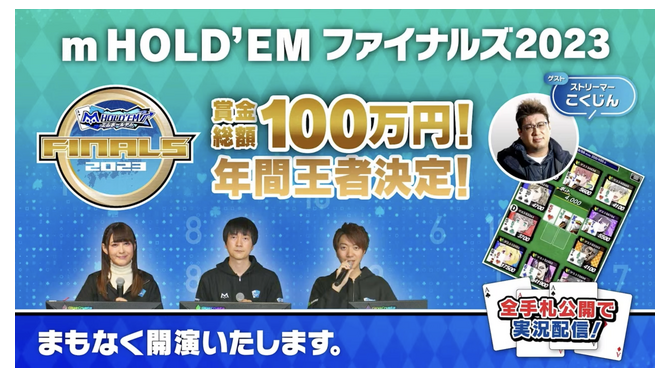 「m HOLD’EM ファイナルズ2023」12月16日にオンラインで開催 ｍ公式チャンネルよりスクリーンショット