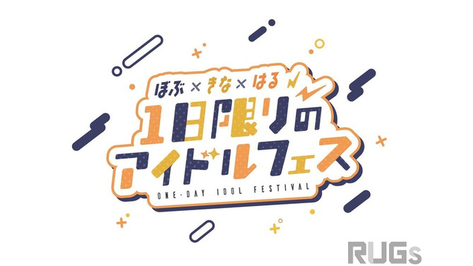 渋谷ハル・きなこ・BobSappAimがオフラインイベントを開催…2024年2月に渋谷で1日限りのアイドルフェス！？