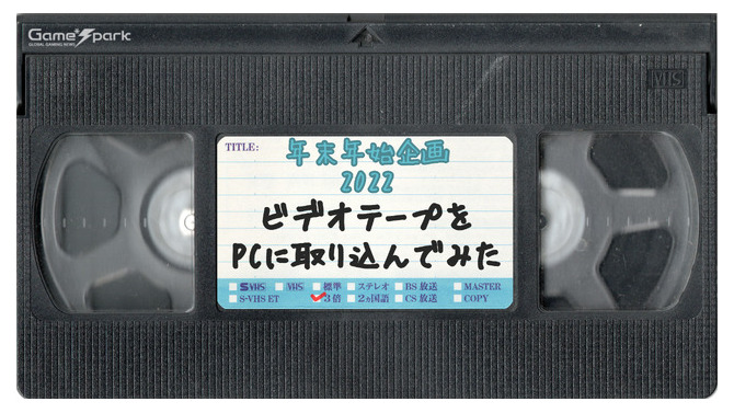 懐かしゲームCMも発掘！ ビデオテープをPCに取り込んでみた【年末年始特集】