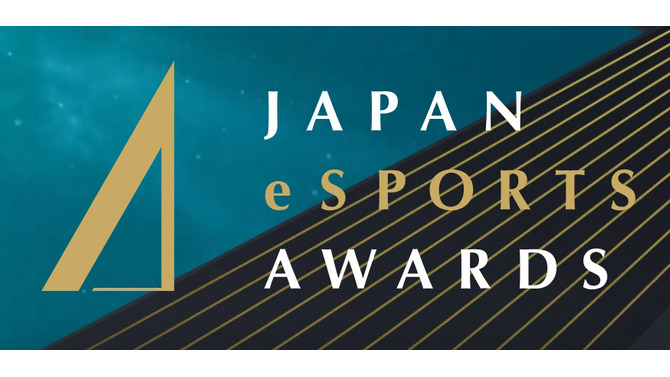 「日本eスポーツアワード」ファイナリストに梅原大吾、赤見かるび、SHAKAなど選出―受賞者決めるファン投票は1月15日まで