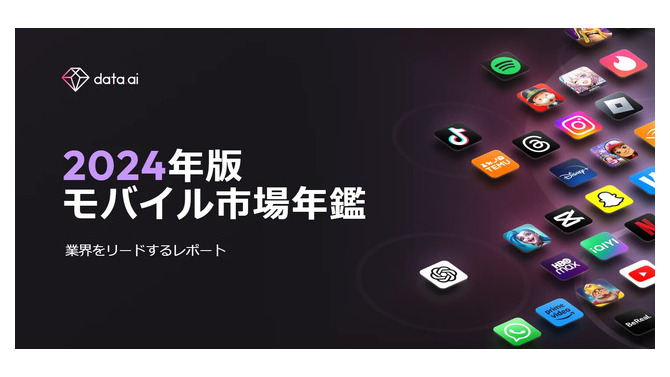 2023年モバイルゲーム市場は支出が減るも回復の兆し―data.aiが「2024年版モバイル市場年鑑」レポートを無料公開