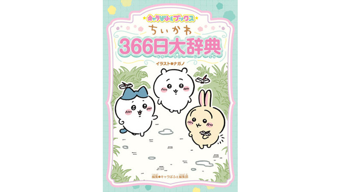 「キャラぱふぇブックス ちいかわ 366日大辞典」1,320円（税込）（C）nagano