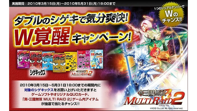 『真・三國無双 MULTI RAID 2』が「シゲキックス」とコラボ！共同キャンペーン実施