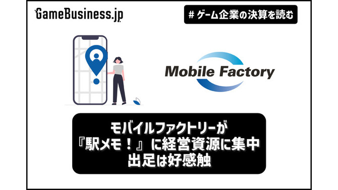 モバイルファクトリーが『駅メモ！』に経営資源に集中、出足は好感触【ゲーム企業の決算を読む】