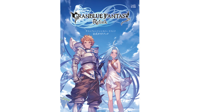 『グラブル リリンク』の攻略本が発売！各キャラクターの情報や全エリアマップなど充実のデータが全320ページの大ボリュームで掲載