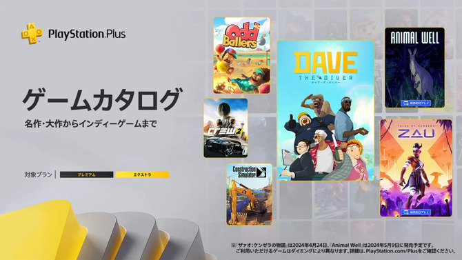 「PS Plus」2024年4月のゲームカタログに『デイヴ・ザ・ダイバー』が追加！ほか『ザ クルー2』など見どころ満載の11タイトル