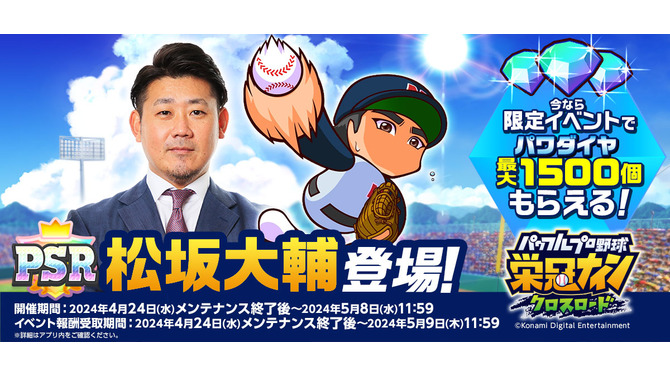 『パワプロ 栄冠クロス』に元プロ野球選手・松坂大輔さんが登場！「松坂高校」と戦って“平成の怪物”特待生を迎えよう