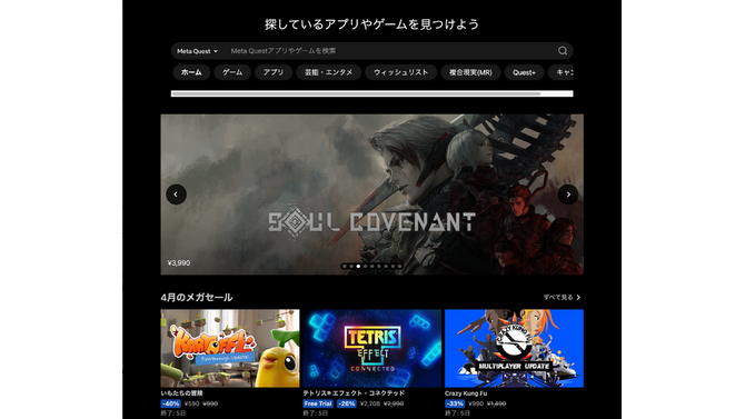 現在のMeta Quest ストアは質は担保されているが、PCやスマホアプリののストアのような意外性や楽しい怪しさなどは皆無だ。
