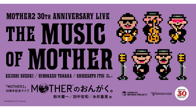 糸井重里氏の制作秘話も聞けちゃうかも…？『MOTHER2』30周年記念ライブ「MOTHERのおんがく。」が配信限定で開催